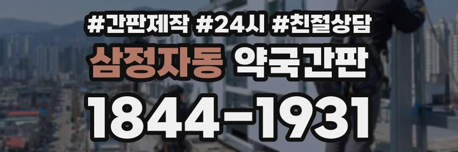 삼정자동 약국간판 상담 전화 1844-1931