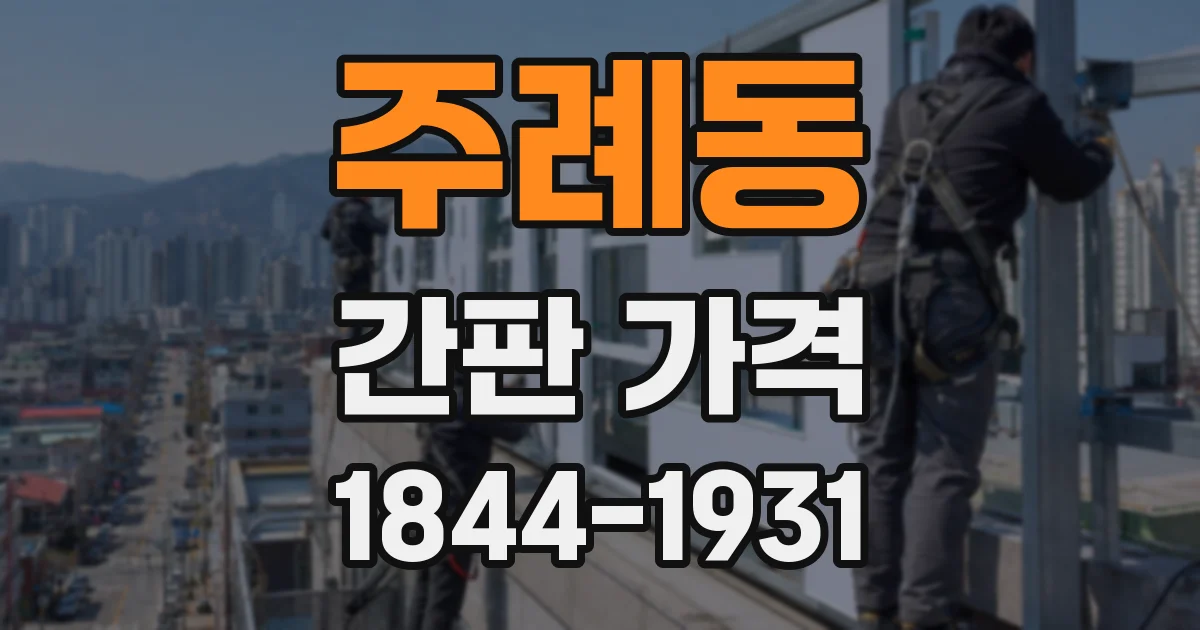 주례동 간판 가격