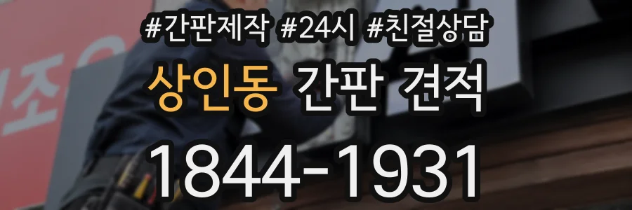 상인동 간판 견적