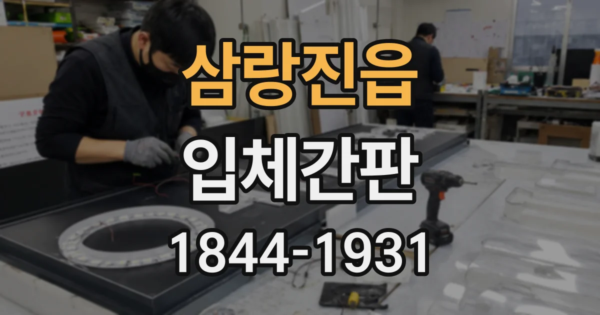 삼랑진읍 입체간판
