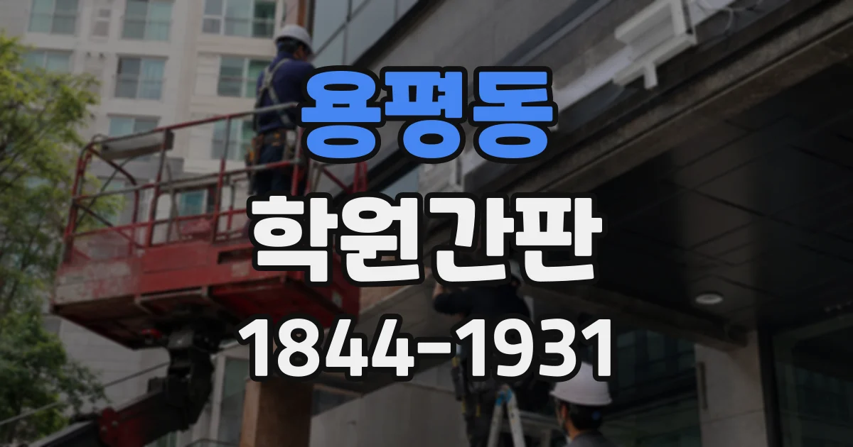 용평동 학원간판