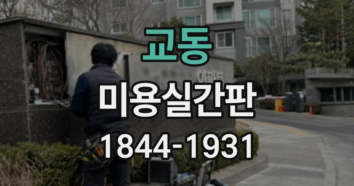 교동 미용실간판