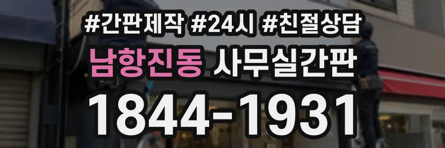 남항진동 사무실간판 상담 전화 1844-1931