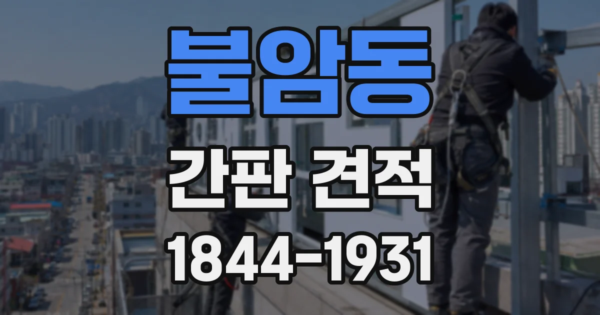 불암동 간판 견적