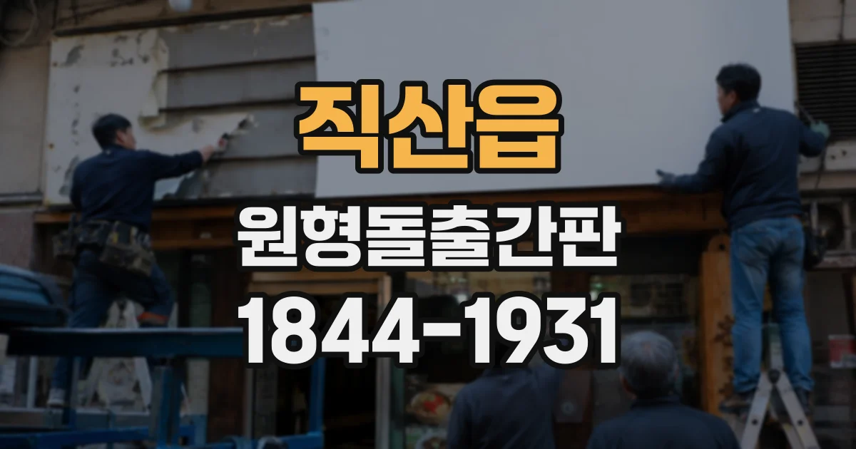 직산읍 원형돌출간판