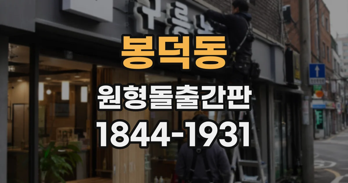 봉덕동 원형돌출간판