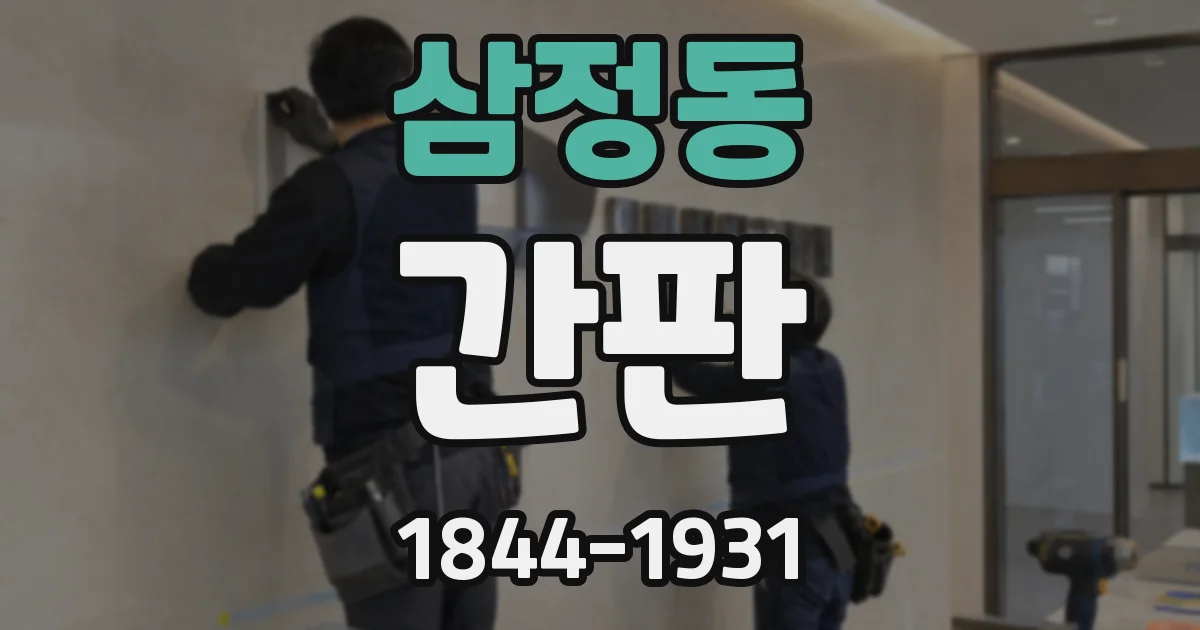 삼정동 간판