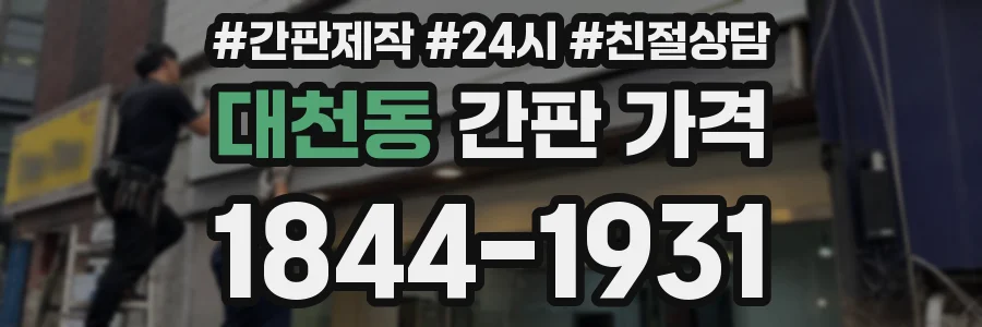 대천동 간판 가격