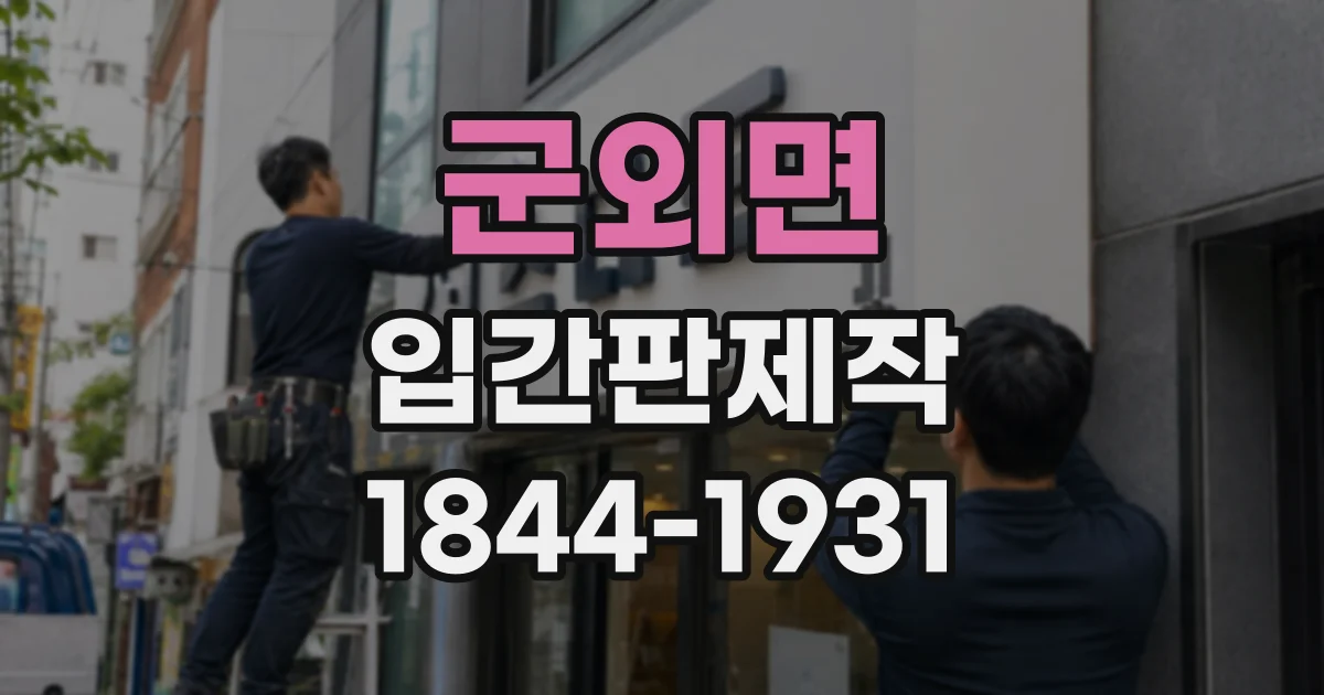군외면 입간판제작