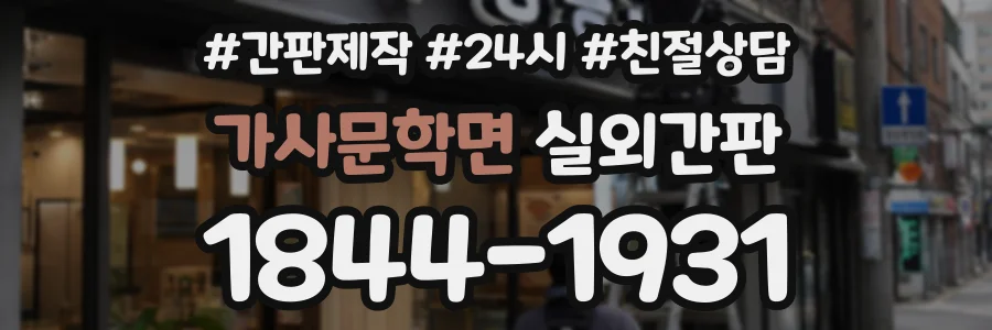가사문학면 실외간판 상담 전화 1844-1931