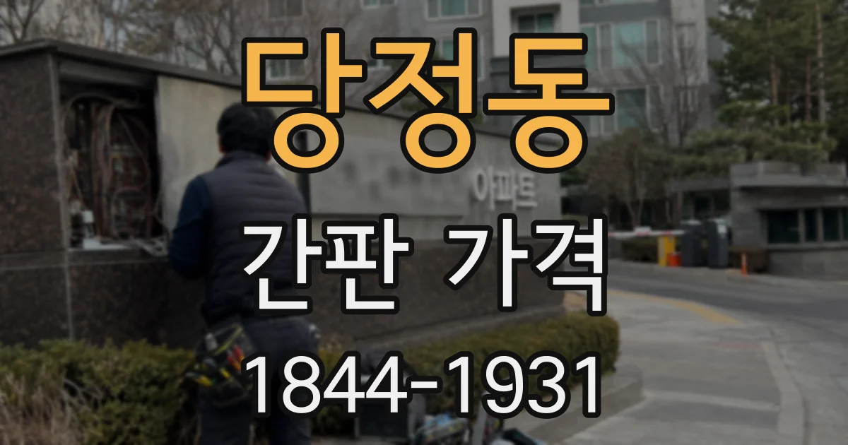 당정동 간판 가격