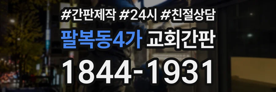 팔복동4가 교회간판 상담 전화 1844-1931