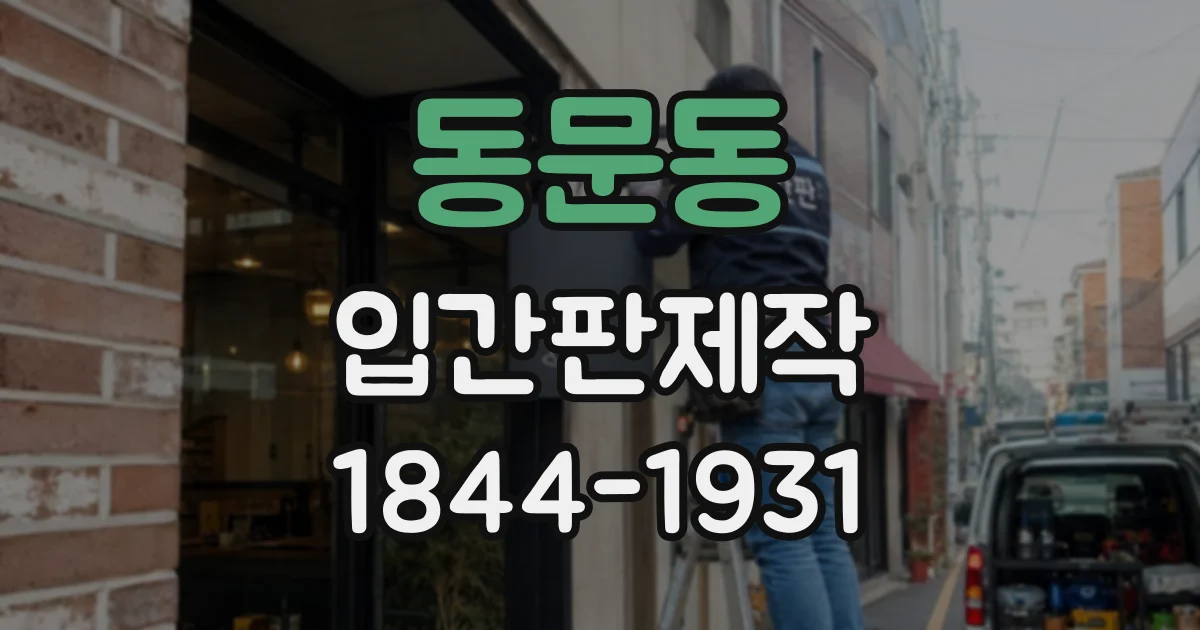 동문동 입간판제작