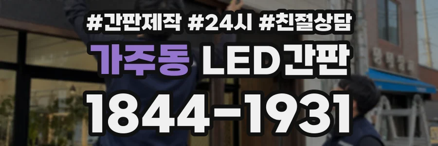 가주동 LED간판 상담 전화 1844-1931