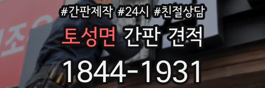 토성면 간판 견적