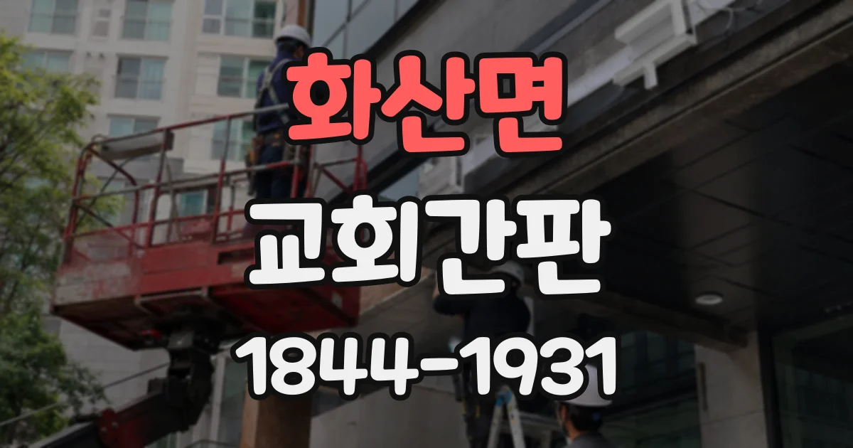 화산면 교회간판