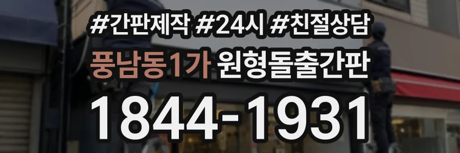 풍남동1가 원형돌출간판 상담 전화 1844-1931