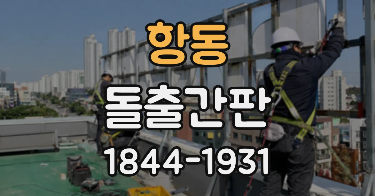 항동 돌출간판