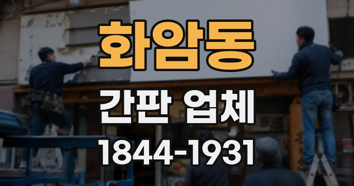 화암동 간판 업체