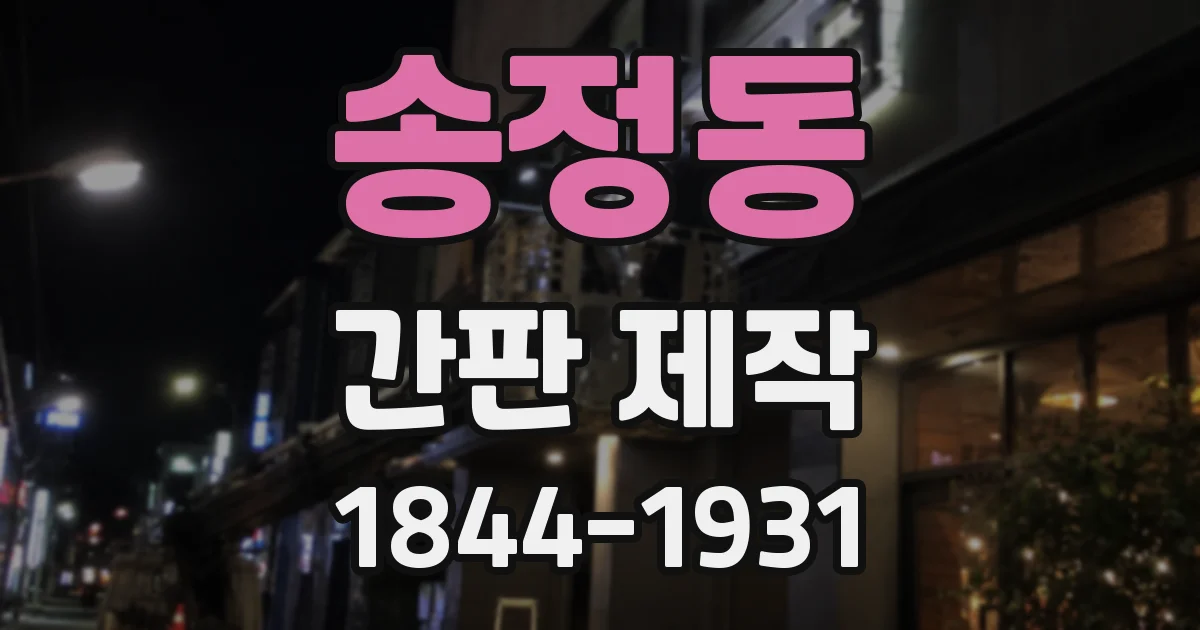 송정동 간판 제작