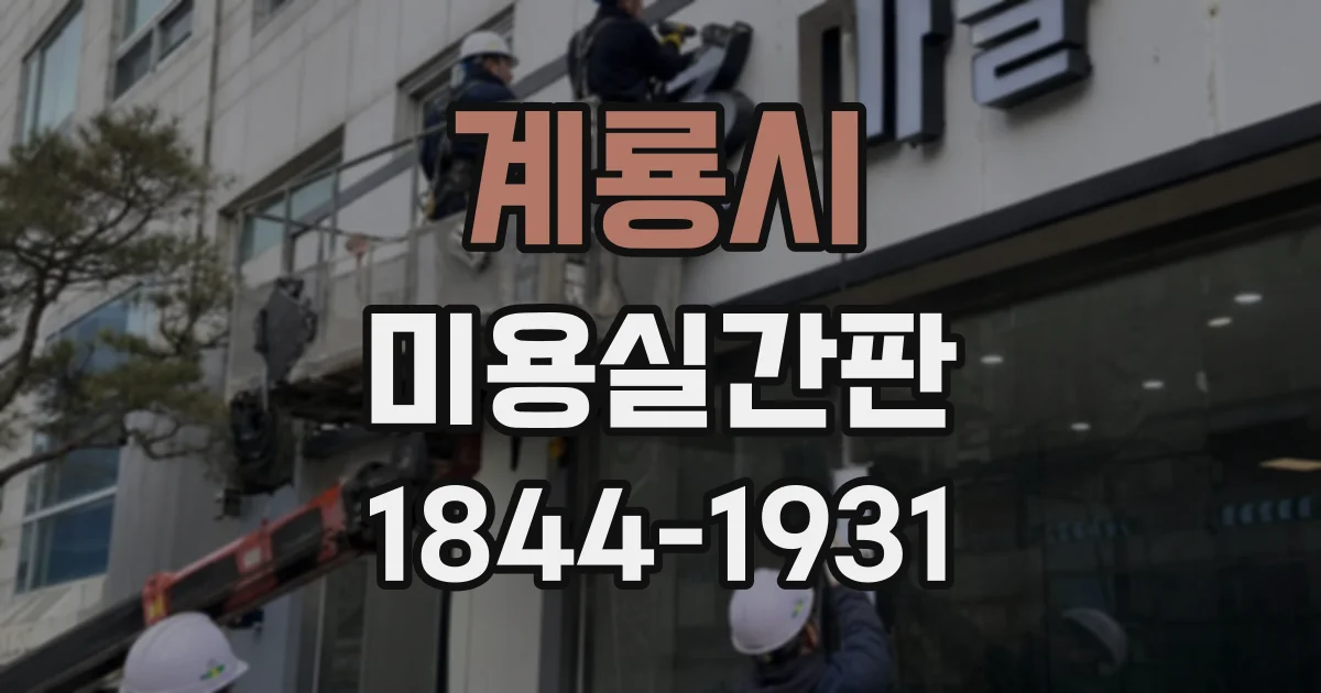 계룡시 미용실간판