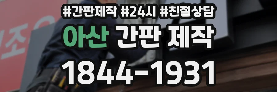 아산 간판 제작