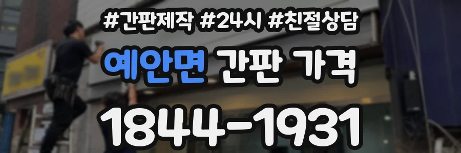 예안면 간판 가격