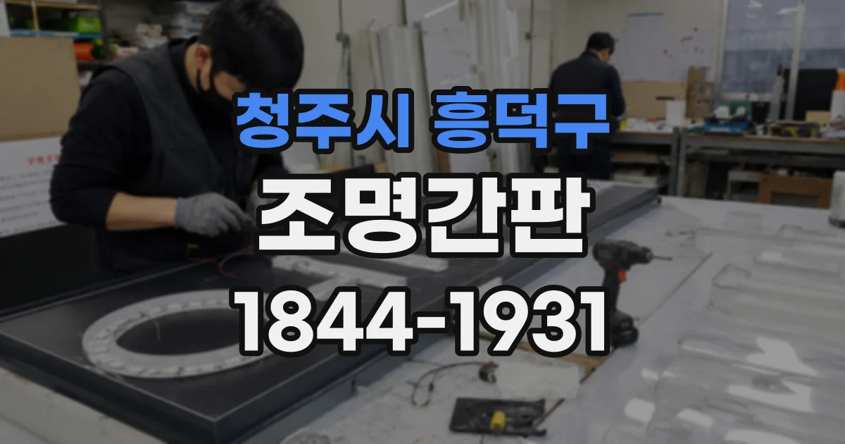 청주시 흥덕구 조명간판