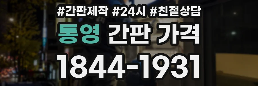 통영 간판 가격
