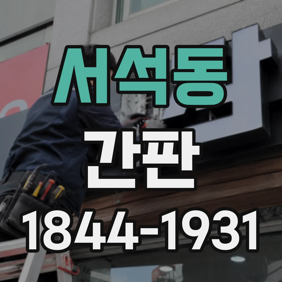 서석동 간판