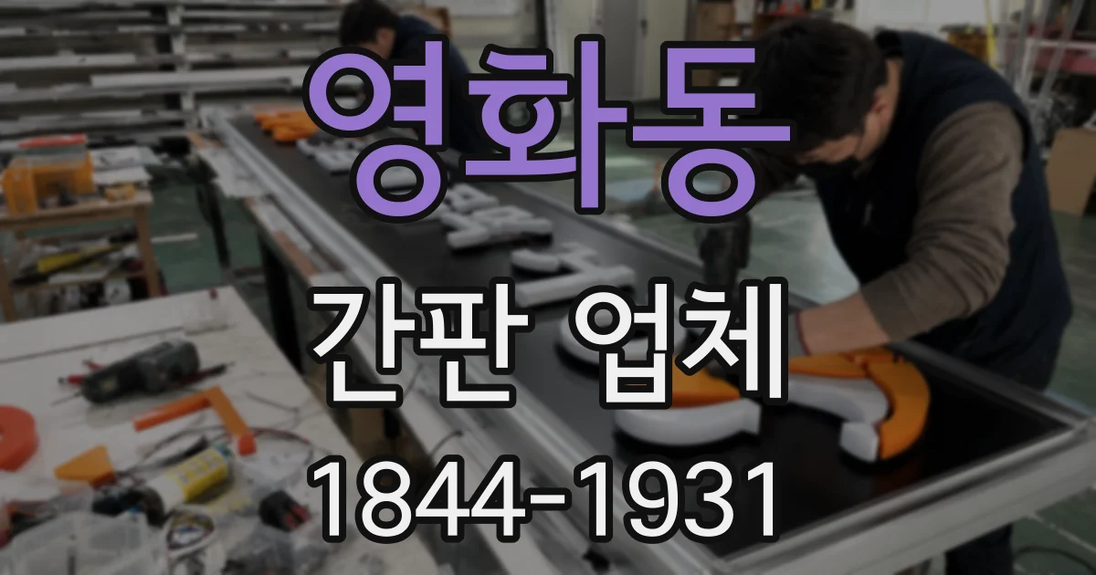 영화동 간판 업체