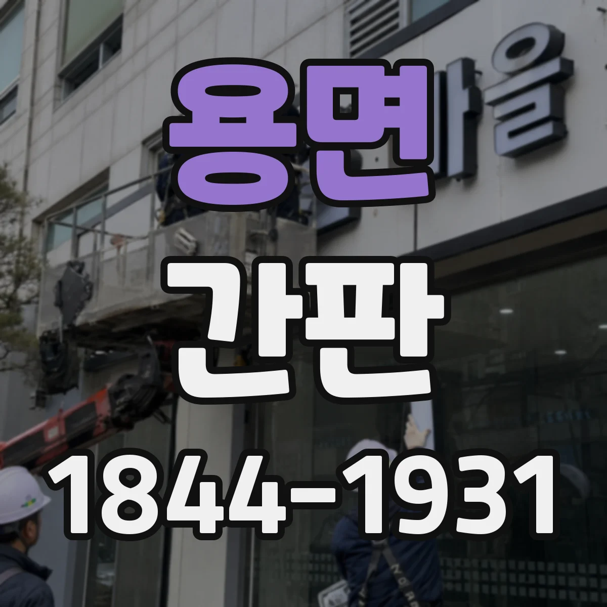 용면 간판