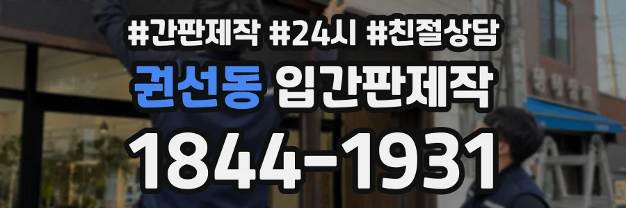 권선동 입간판제작 상담 전화 1844-1931