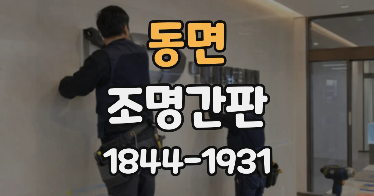 동면 조명간판