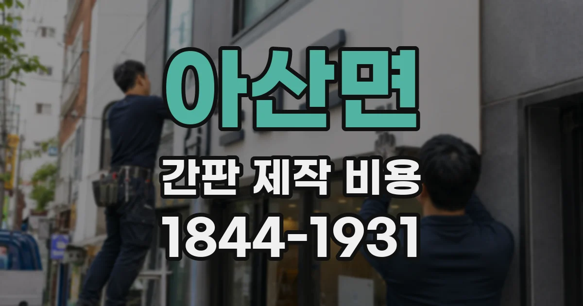 아산면 간판 제작 비용
