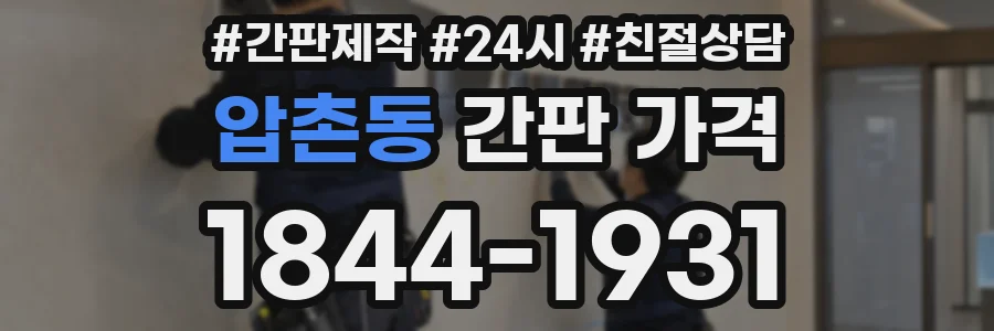 압촌동 간판 가격