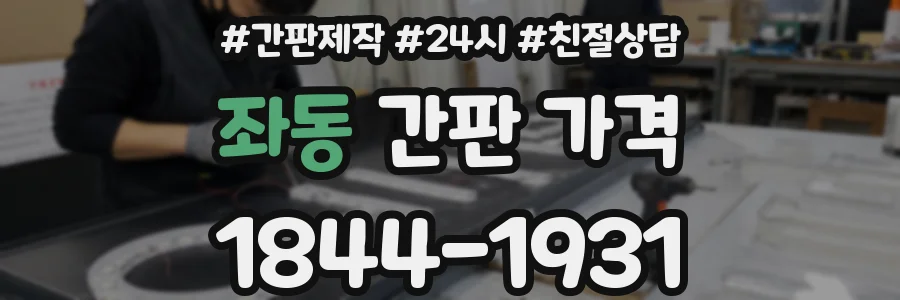 좌동 간판 가격