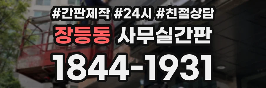장등동 사무실간판 상담 전화 1844-1931