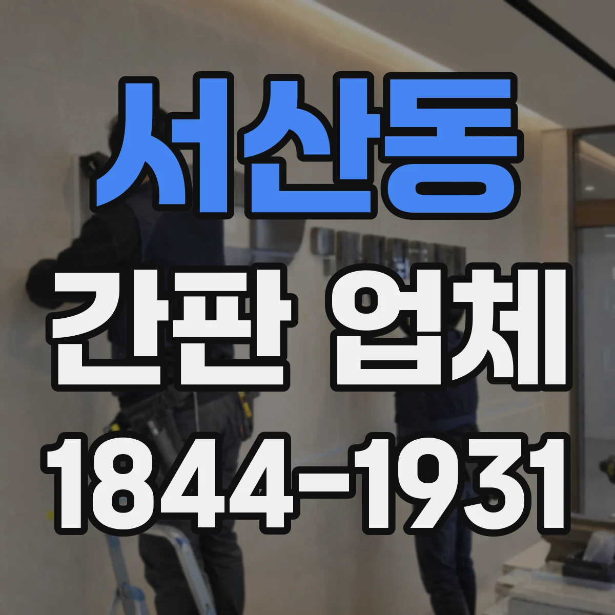 서산동 간판 업체