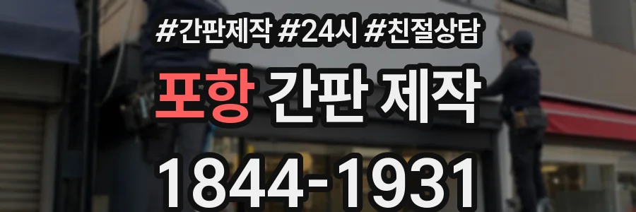 포항 간판 제작