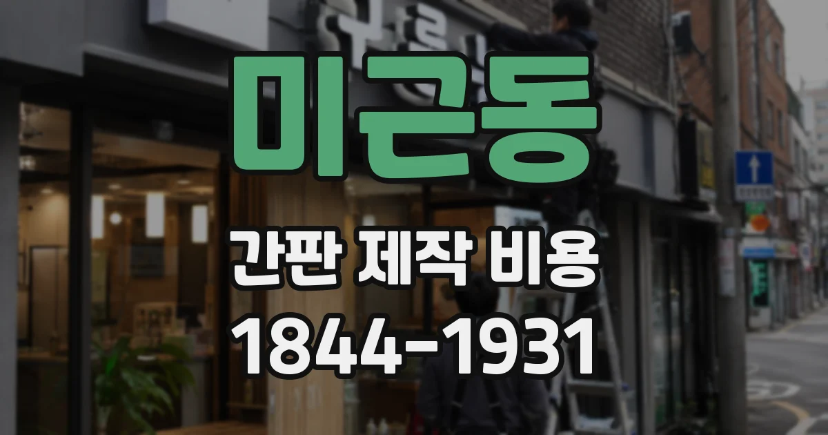 미근동 간판 제작 비용