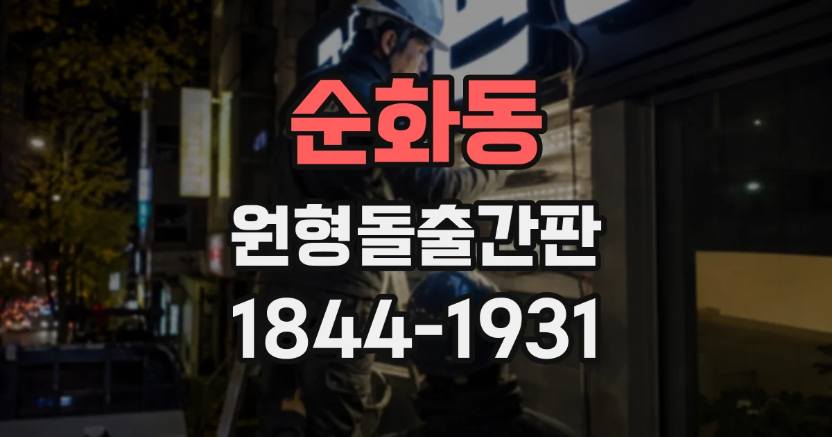 순화동 원형돌출간판