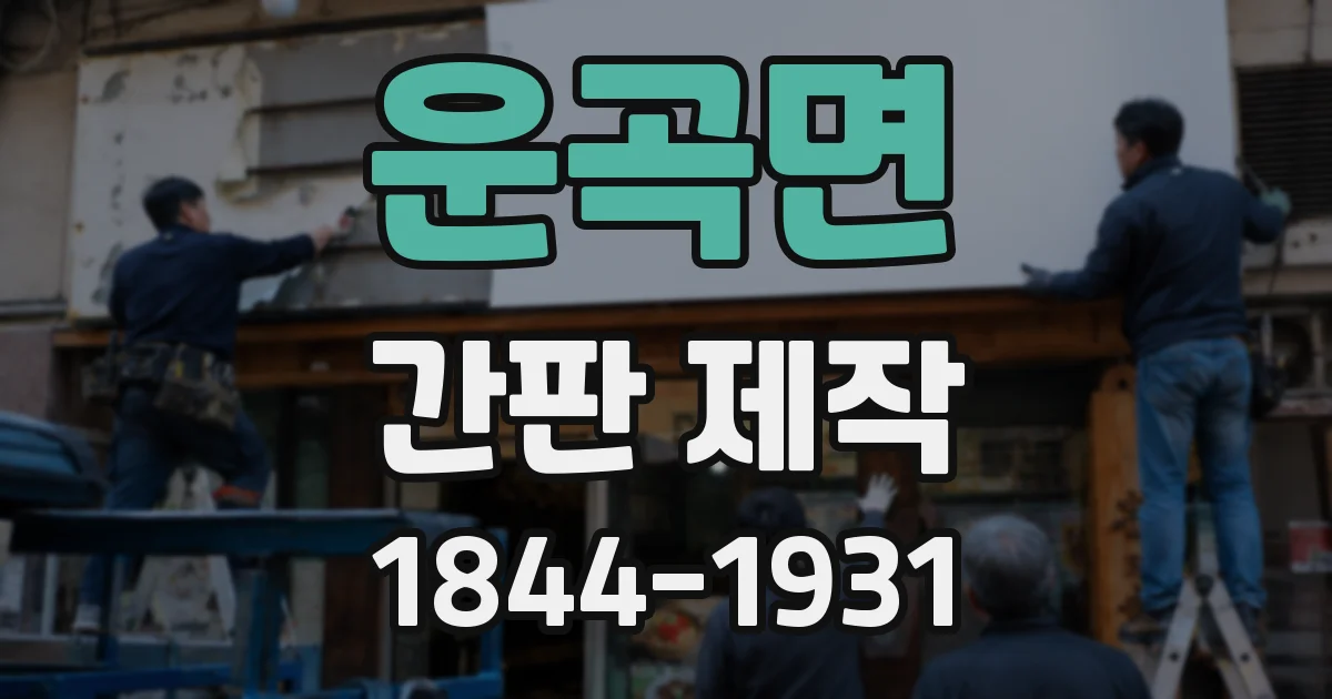 운곡면 간판 제작