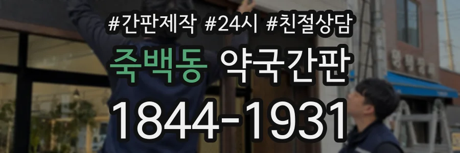 죽백동 약국간판 상담 전화 1844-1931