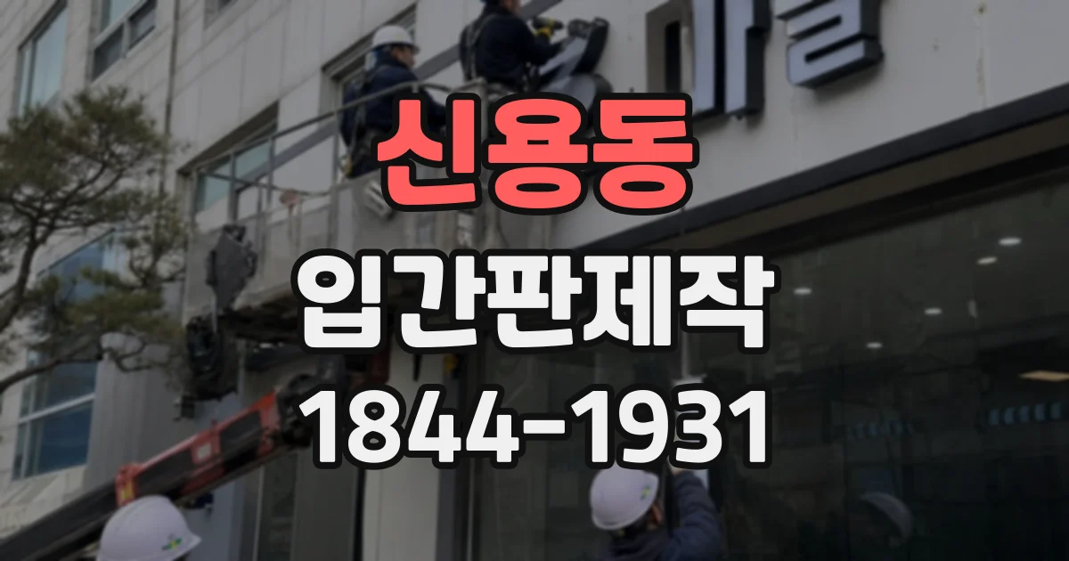 신용동 입간판제작