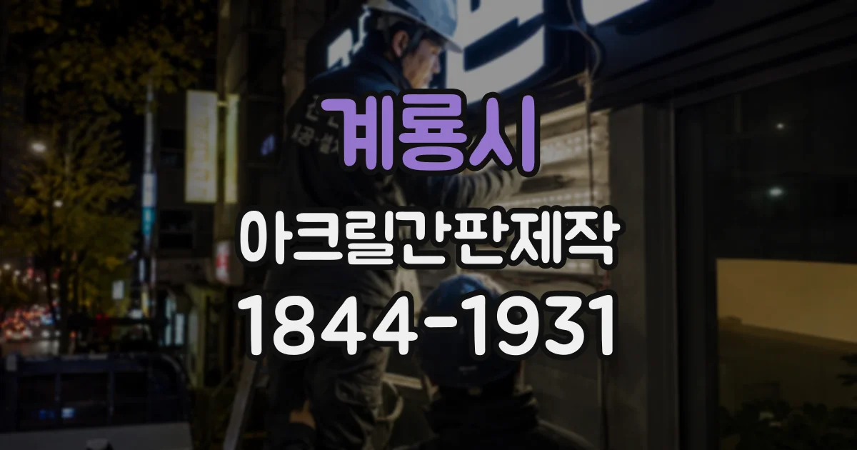 계룡시 아크릴간판제작