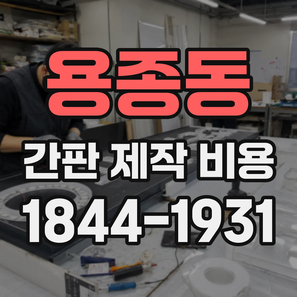 용종동 간판 제작 비용