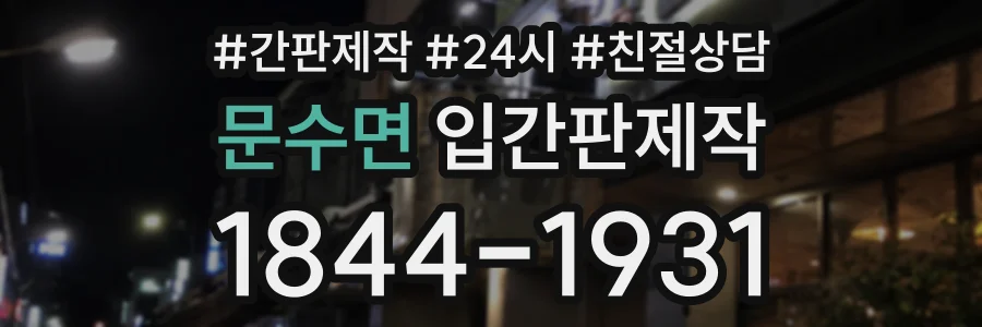 문수면 입간판제작 상담 전화 1844-1931