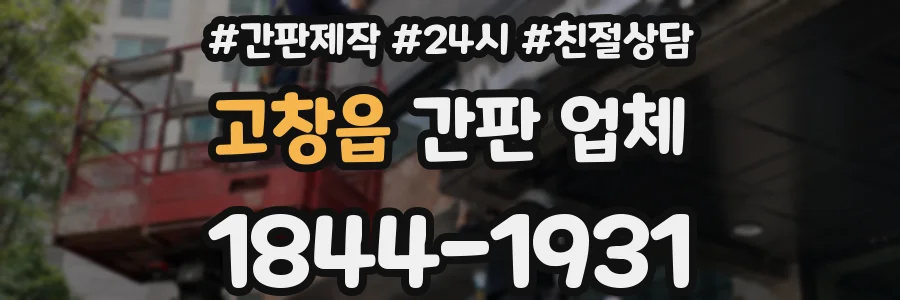 고창읍 간판 업체
