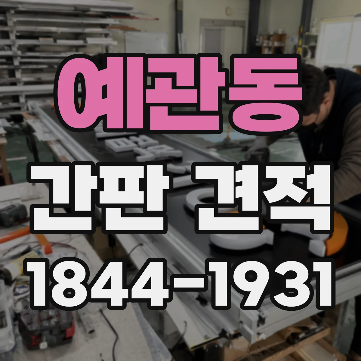 예관동 간판 견적